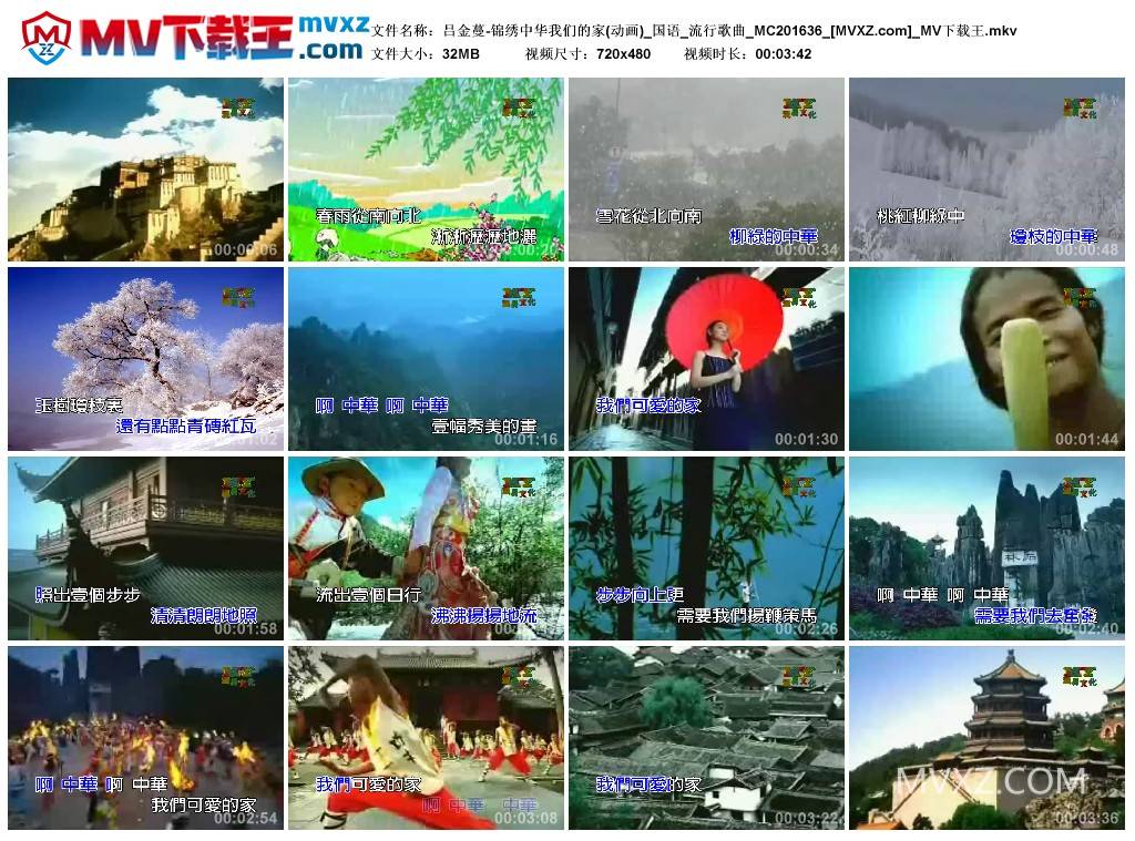 吕金蔓-锦绣中华我们的家(动画)_国语_流行歌曲_MC201636